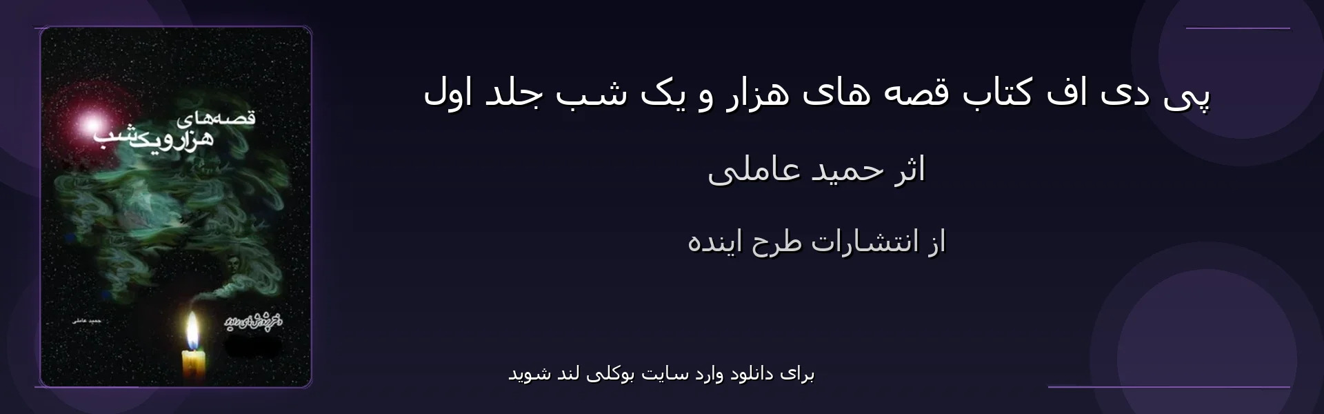 قصه های هزار و یک شب جلد اول - بنر - فایل استور